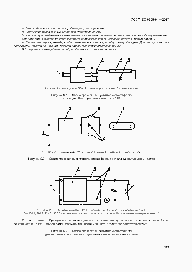 Страница 127 ГОСТ IEC 60598-1-2017