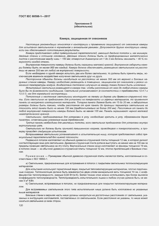 Страница 128 ГОСТ IEC 60598-1-2017