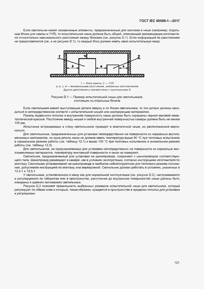 Страница 129 ГОСТ IEC 60598-1-2017