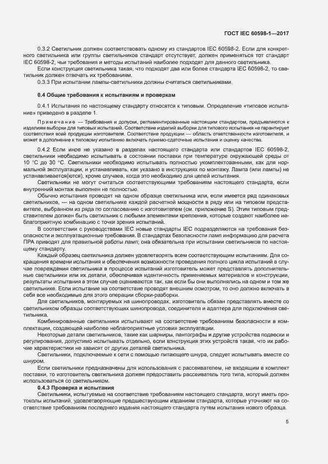 Страница 13 ГОСТ IEC 60598-1-2017