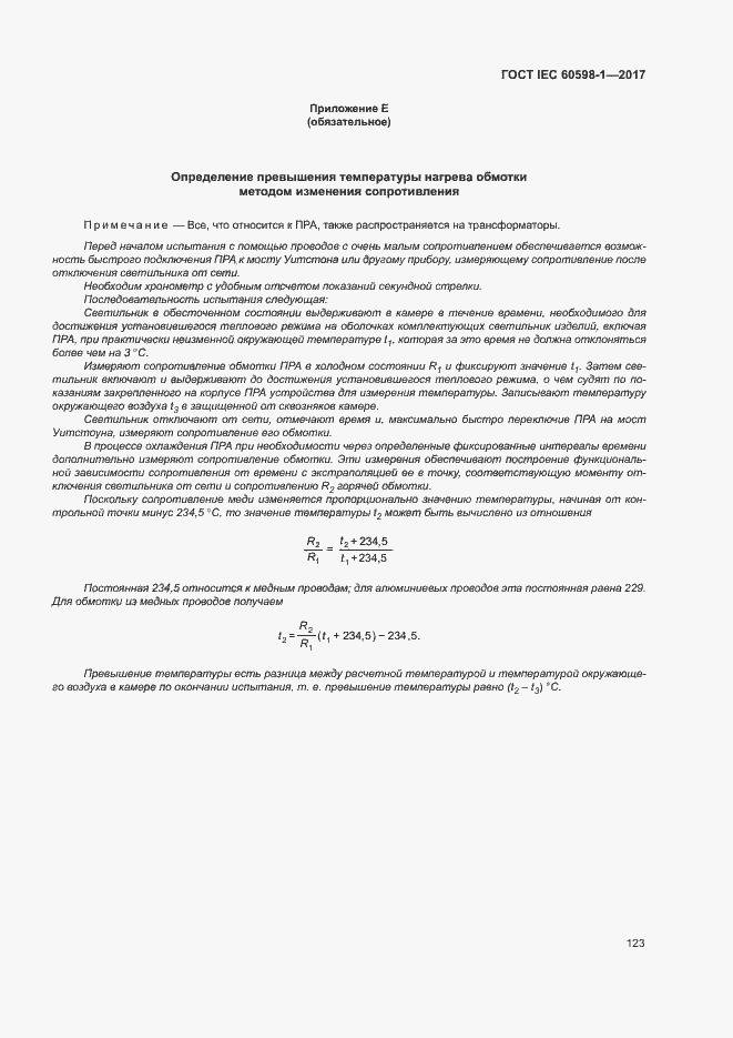 Страница 131 ГОСТ IEC 60598-1-2017