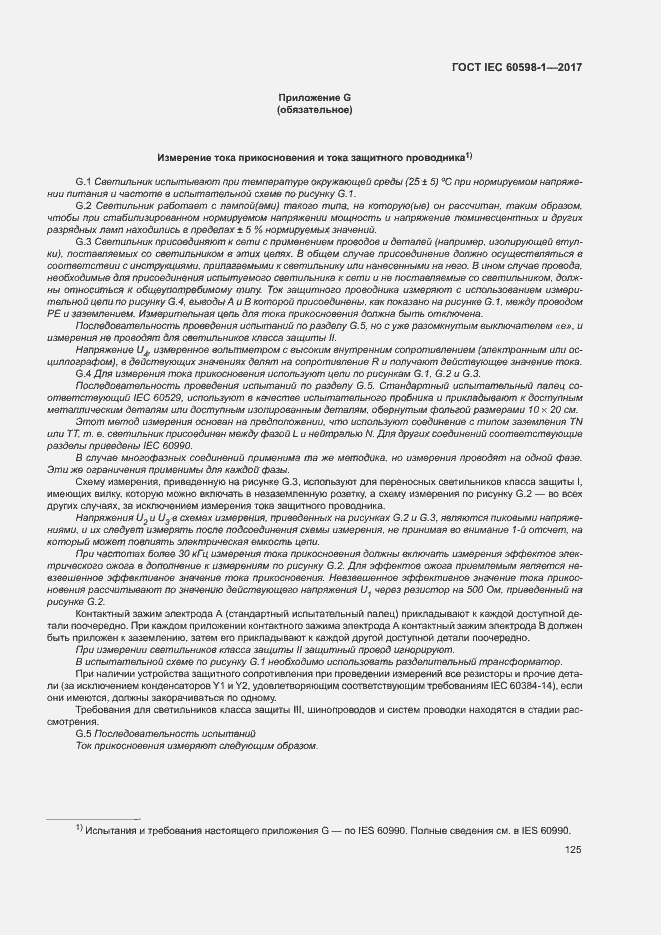 Страница 133 ГОСТ IEC 60598-1-2017