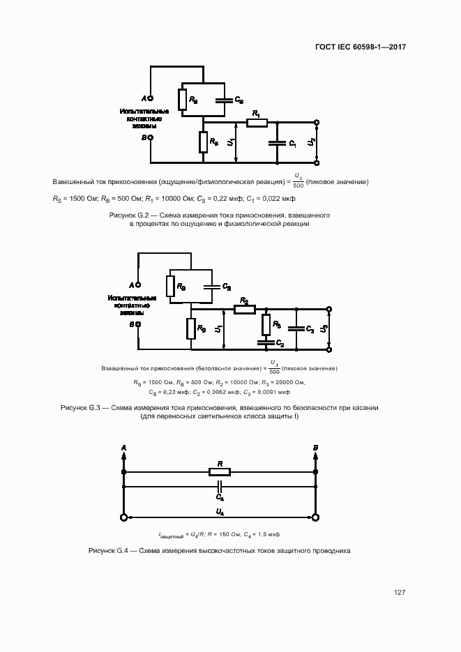 Страница 135 ГОСТ IEC 60598-1-2017