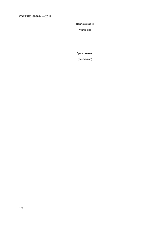 Страница 136 ГОСТ IEC 60598-1-2017