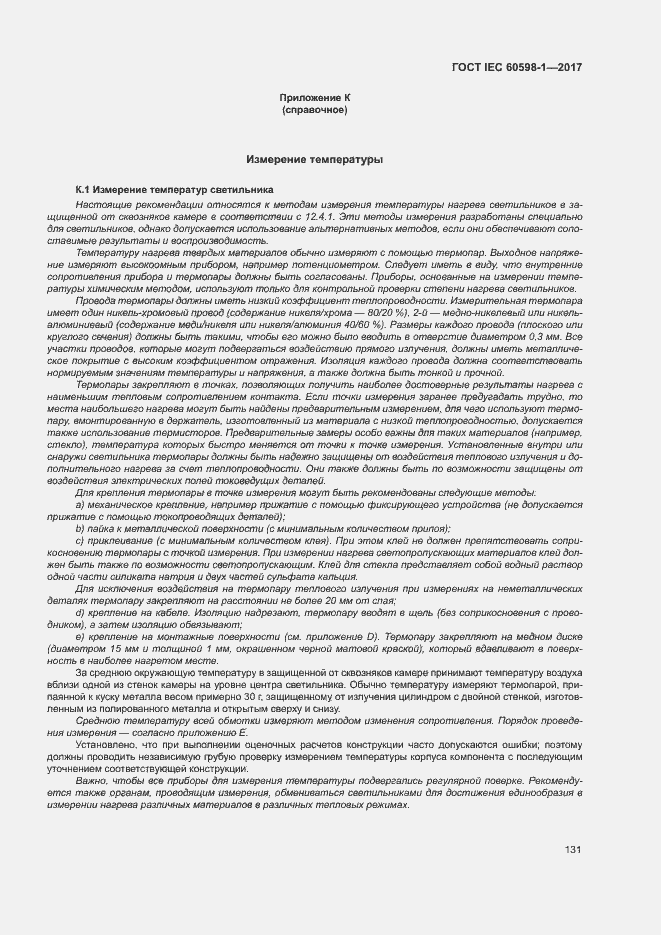 Страница 139 ГОСТ IEC 60598-1-2017