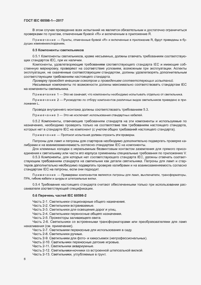 Страница 14 ГОСТ IEC 60598-1-2017
