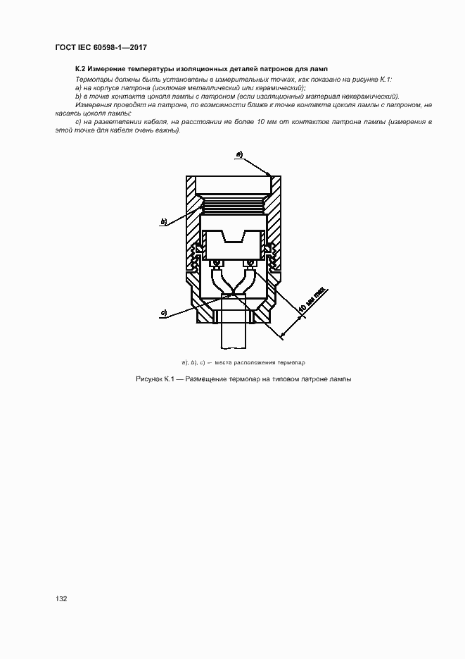 Страница 140 ГОСТ IEC 60598-1-2017