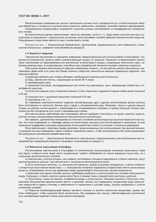 Страница 142 ГОСТ IEC 60598-1-2017