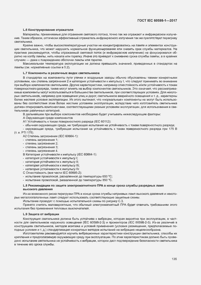Страница 143 ГОСТ IEC 60598-1-2017