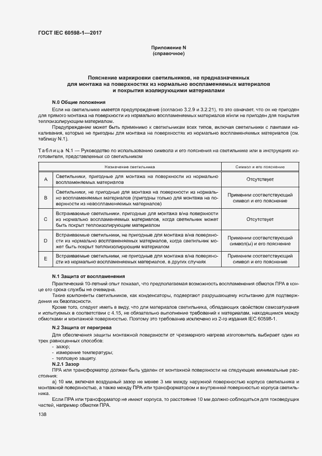 Страница 146 ГОСТ IEC 60598-1-2017