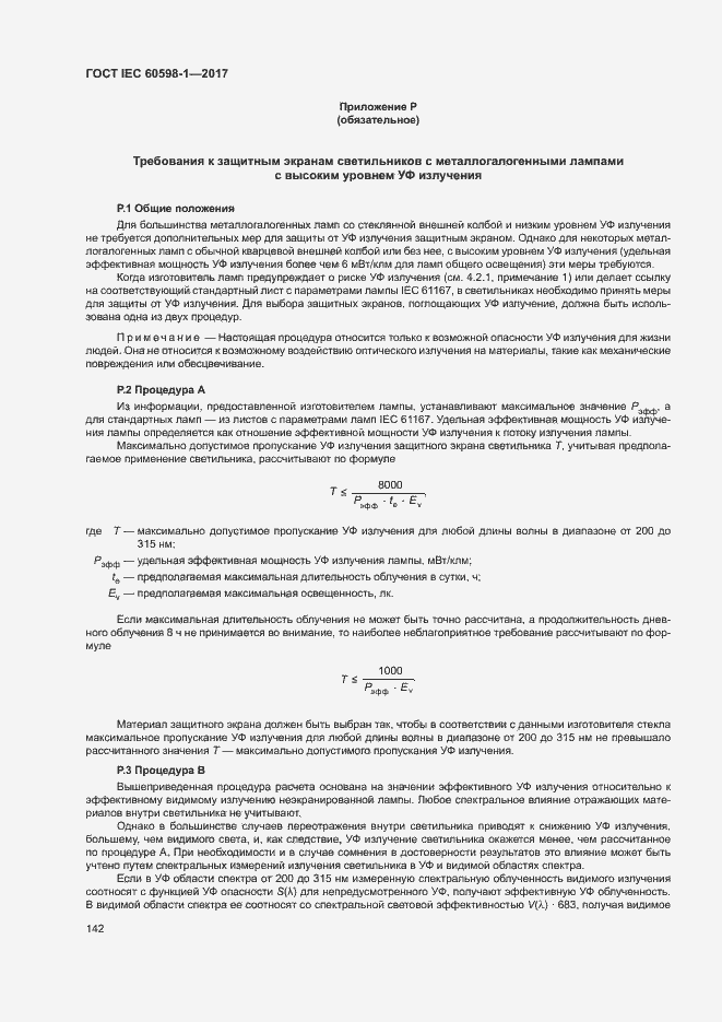 Страница 150 ГОСТ IEC 60598-1-2017