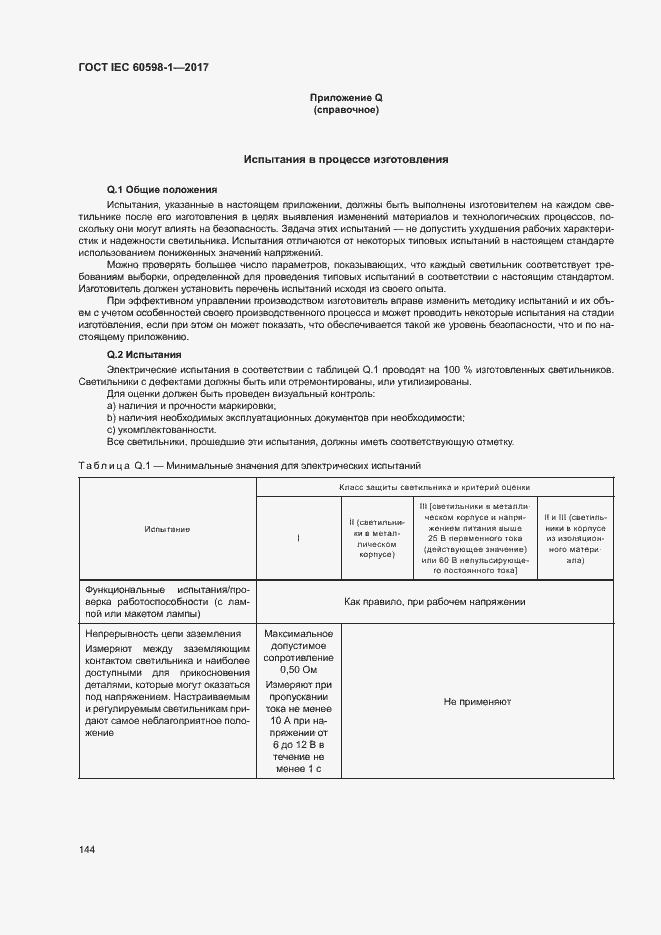 Страница 152 ГОСТ IEC 60598-1-2017