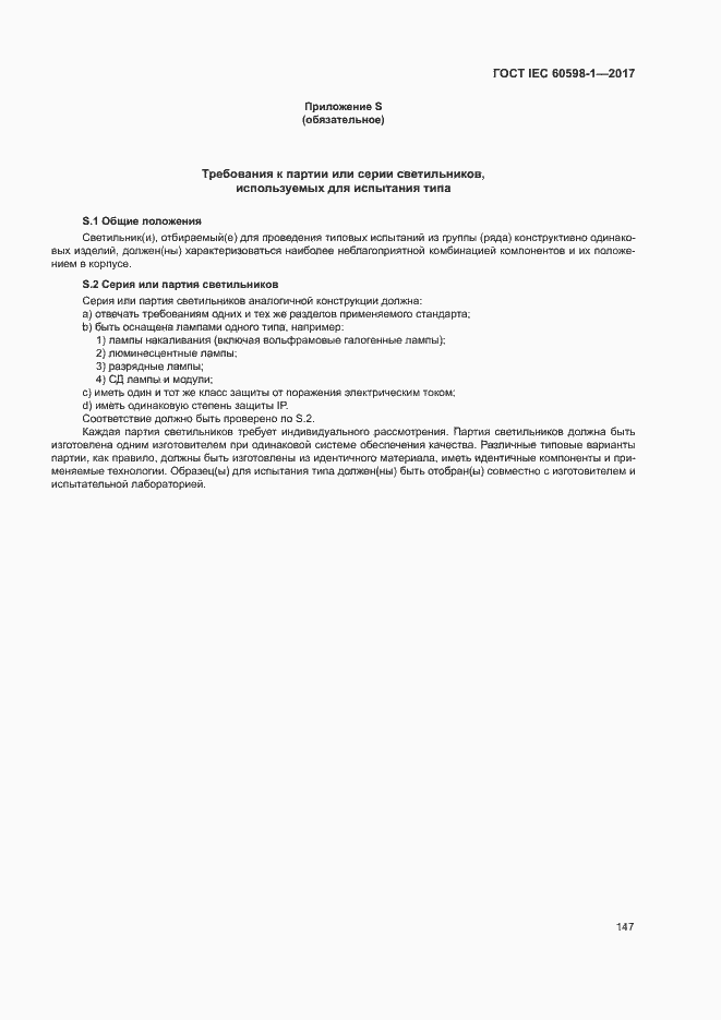 Страница 155 ГОСТ IEC 60598-1-2017