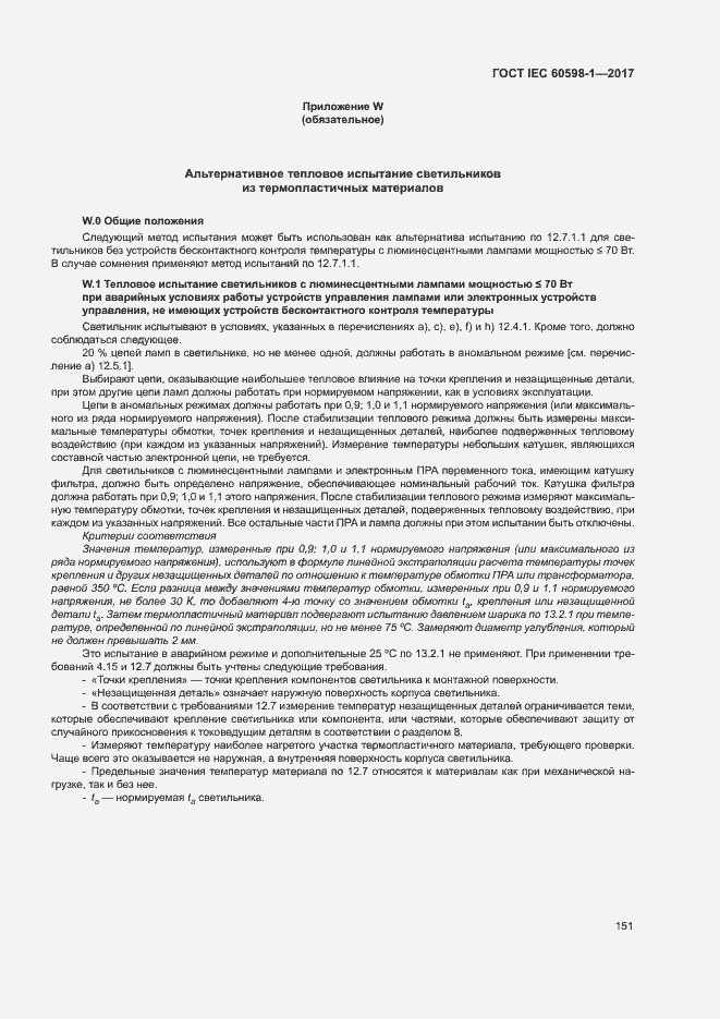 Страница 159 ГОСТ IEC 60598-1-2017
