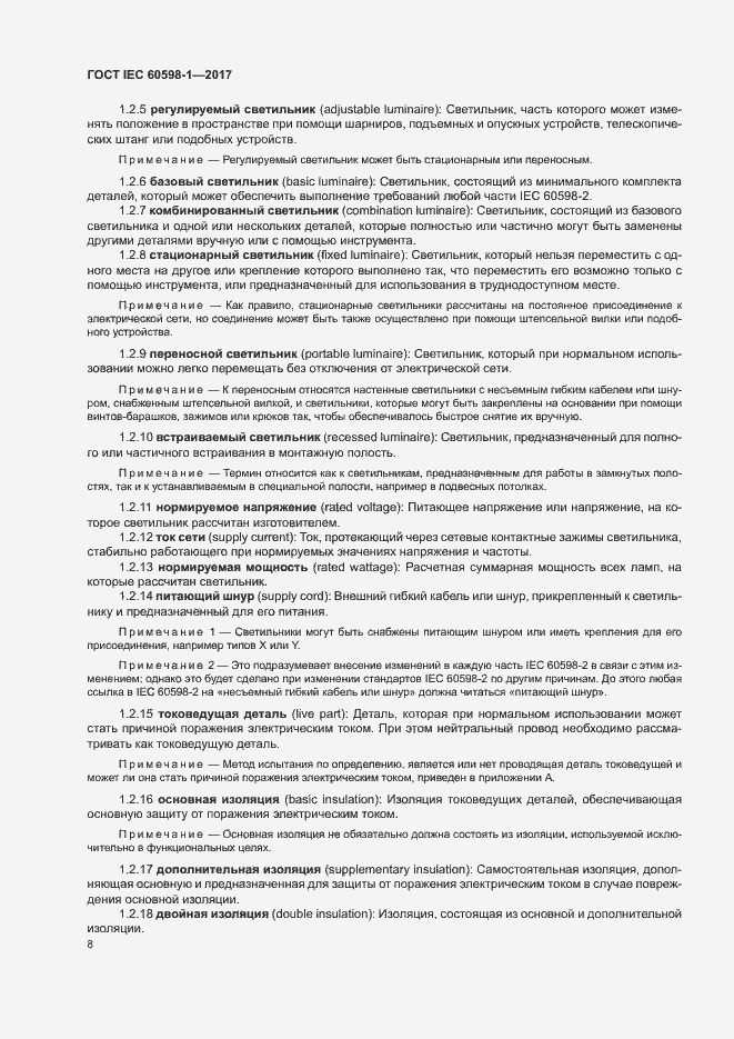 Страница 16 ГОСТ IEC 60598-1-2017