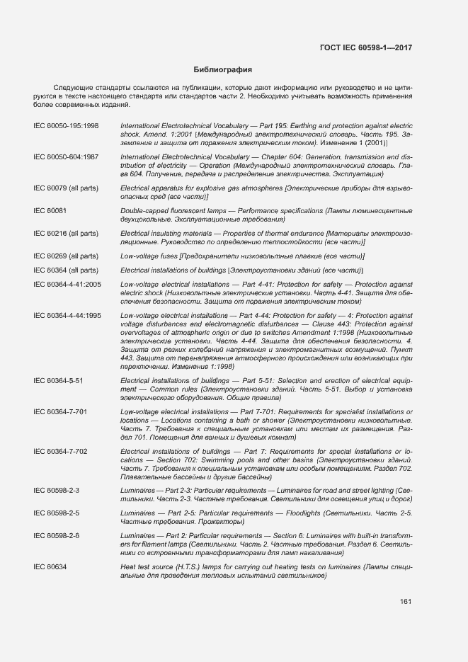 Страница 169 ГОСТ IEC 60598-1-2017