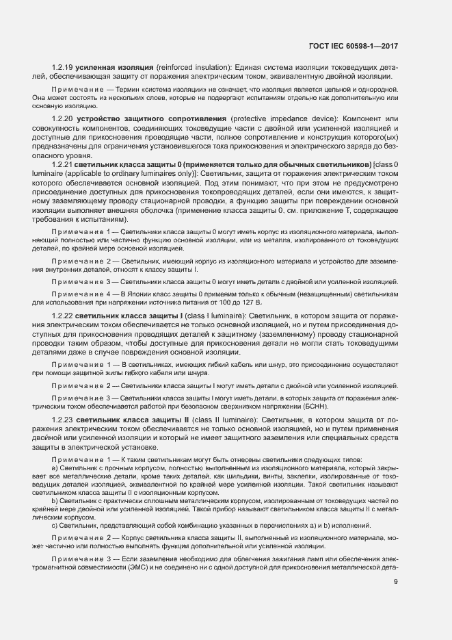 Страница 17 ГОСТ IEC 60598-1-2017