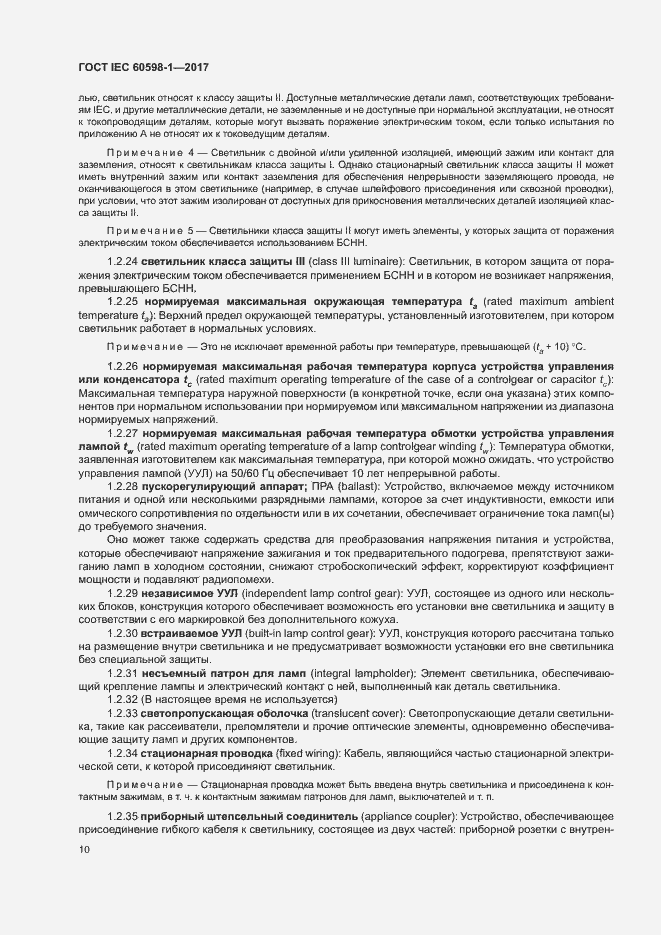 Страница 18 ГОСТ IEC 60598-1-2017