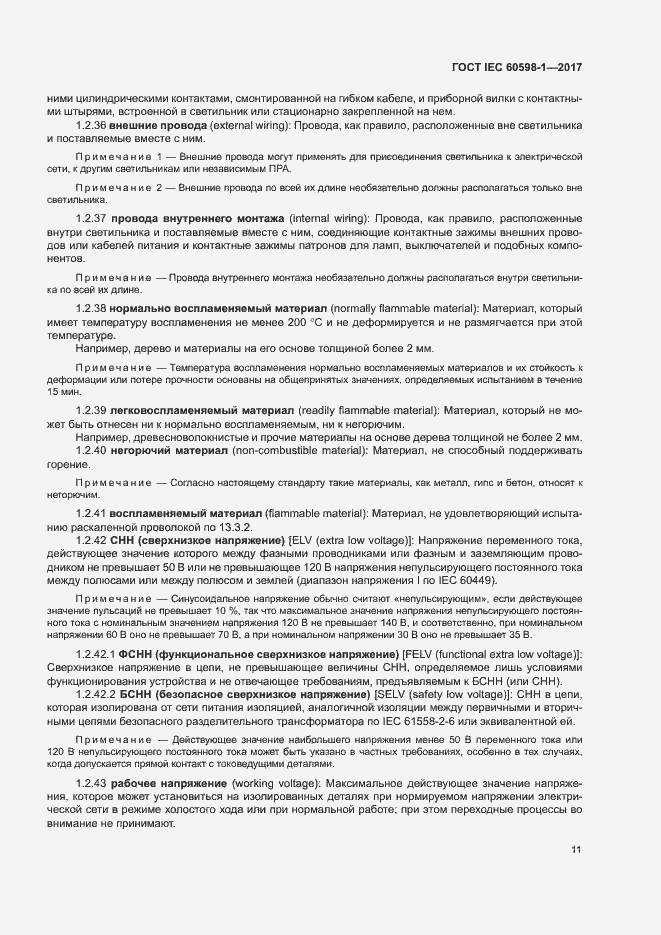 Страница 19 ГОСТ IEC 60598-1-2017