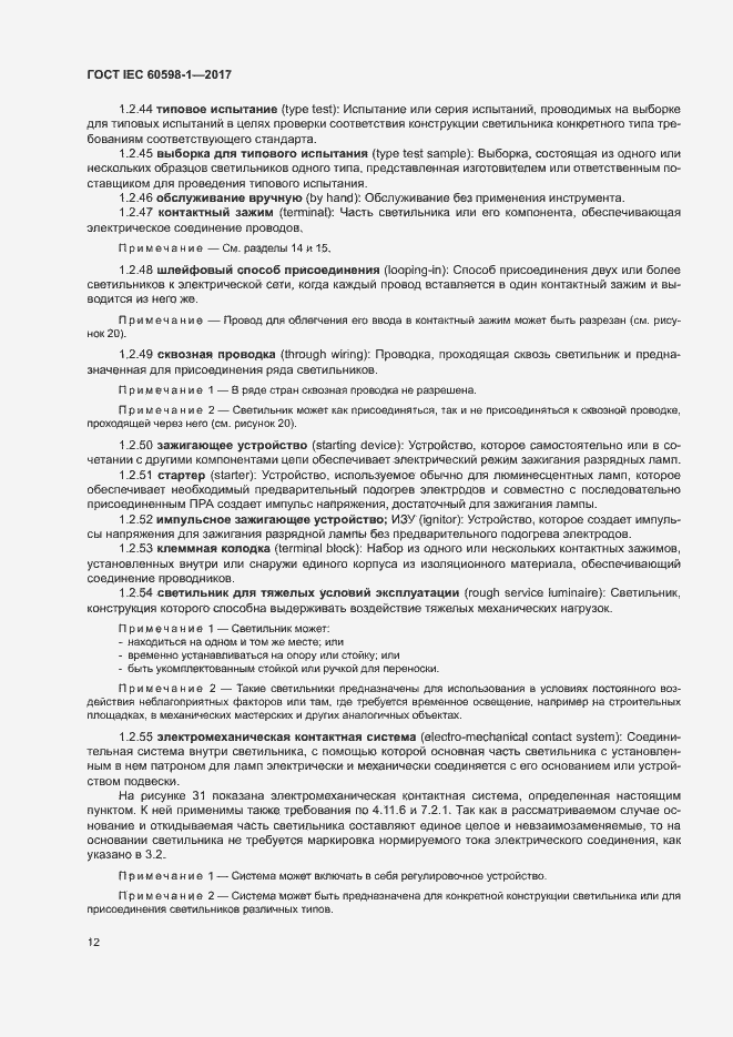 Страница 20 ГОСТ IEC 60598-1-2017