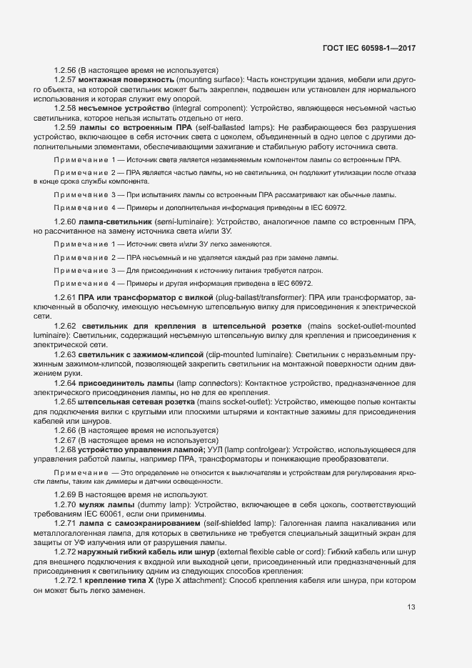 Страница 21 ГОСТ IEC 60598-1-2017