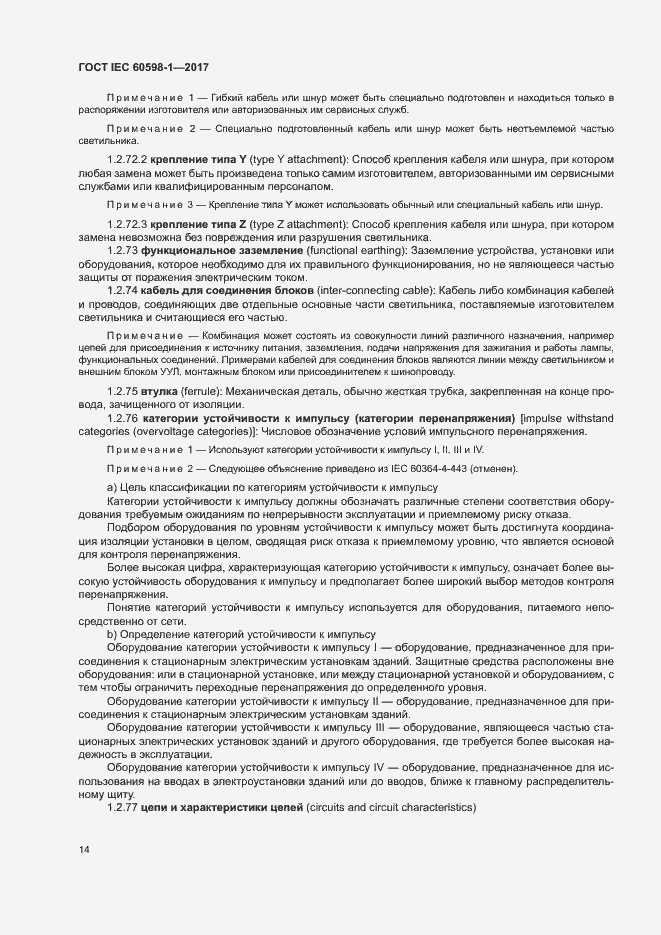 Страница 22 ГОСТ IEC 60598-1-2017