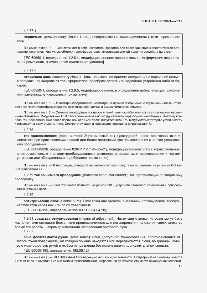 Страница 23 ГОСТ IEC 60598-1-2017