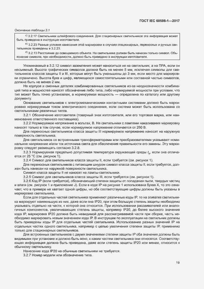 Страница 27 ГОСТ IEC 60598-1-2017