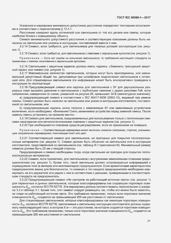 Страница 29 ГОСТ IEC 60598-1-2017