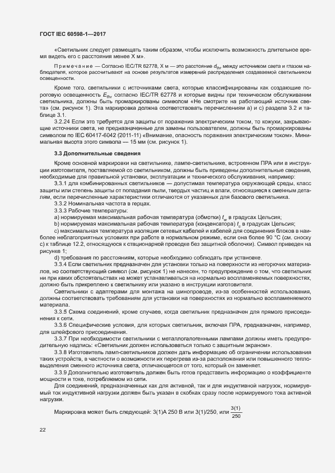Страница 30 ГОСТ IEC 60598-1-2017