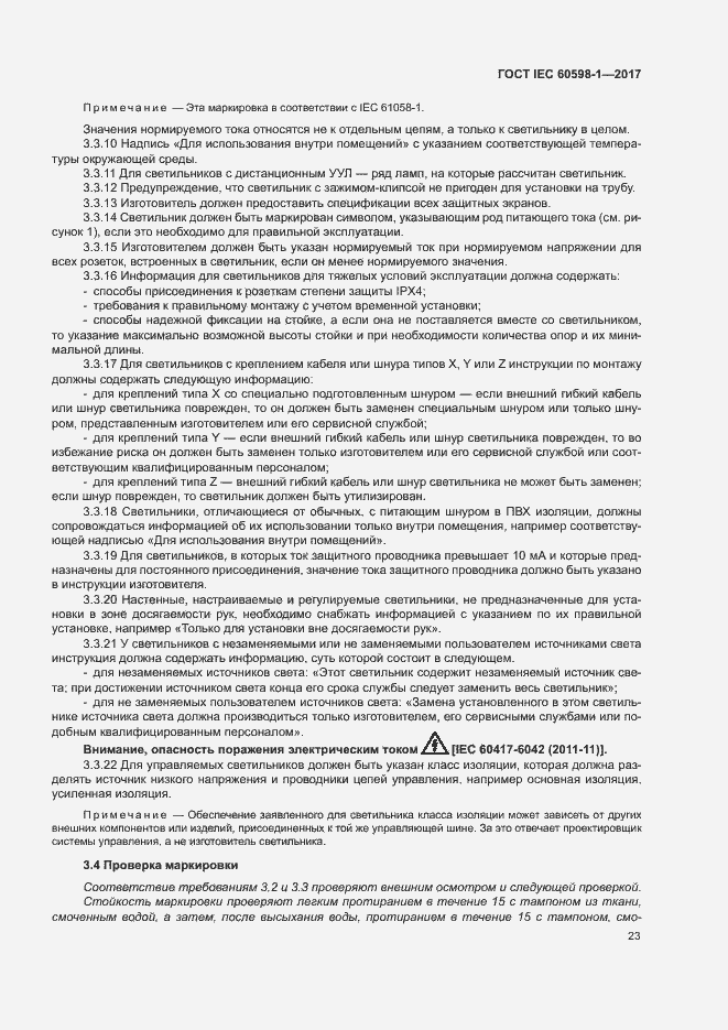 Страница 31 ГОСТ IEC 60598-1-2017