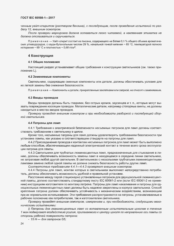 Страница 32 ГОСТ IEC 60598-1-2017