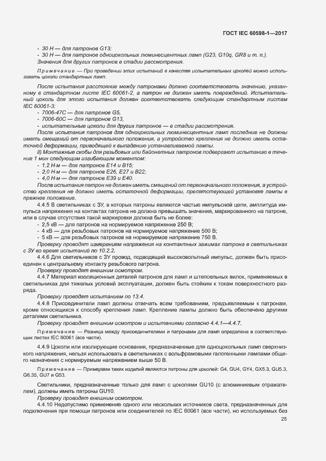 Страница 33 ГОСТ IEC 60598-1-2017