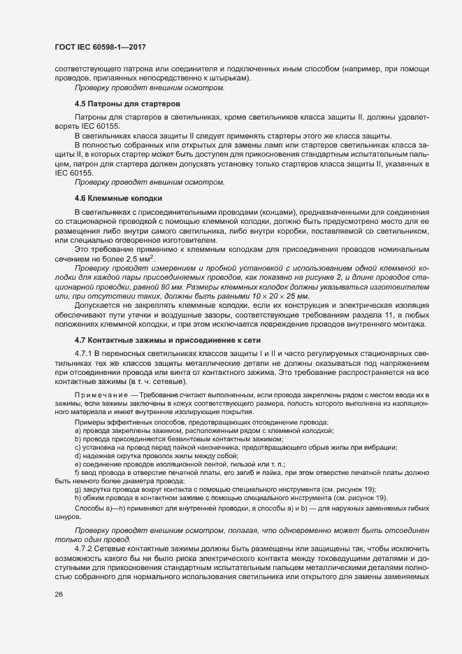 Страница 34 ГОСТ IEC 60598-1-2017