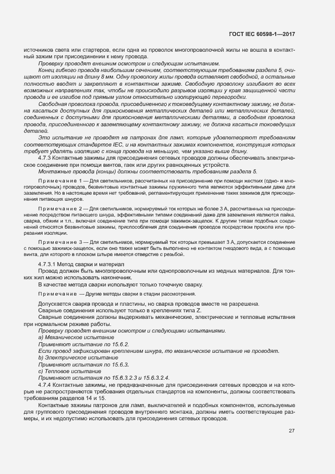 Страница 35 ГОСТ IEC 60598-1-2017