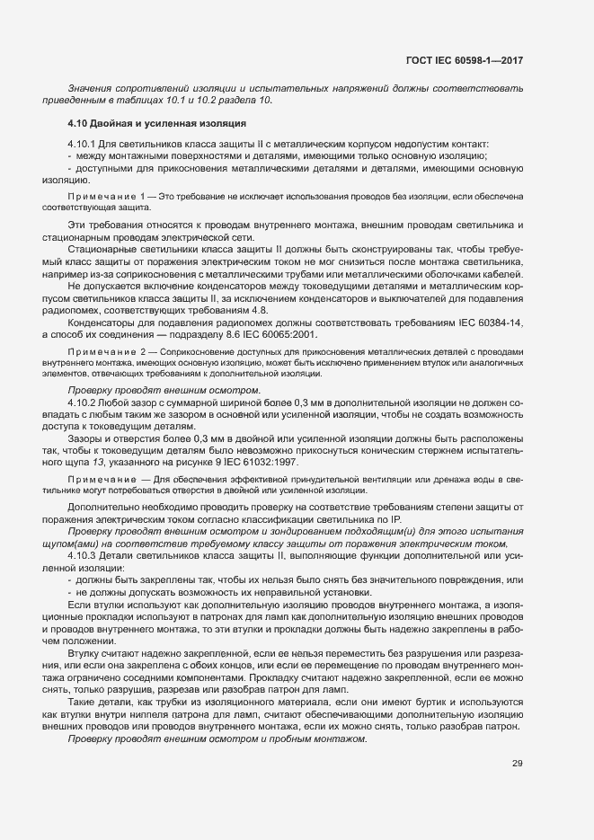 Страница 37 ГОСТ IEC 60598-1-2017