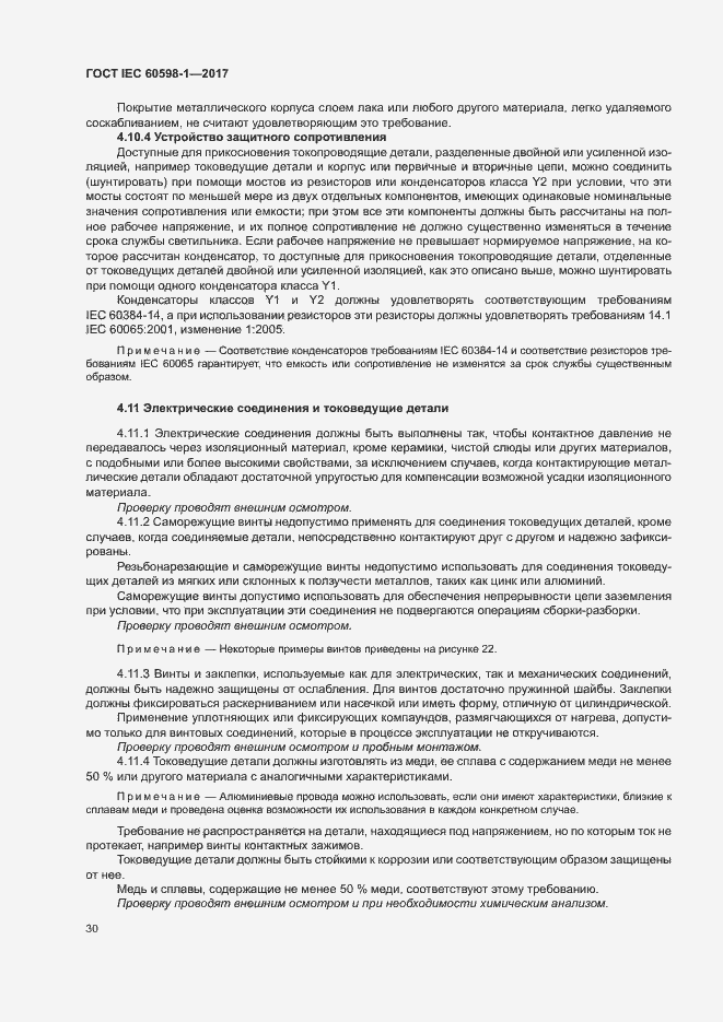 Страница 38 ГОСТ IEC 60598-1-2017