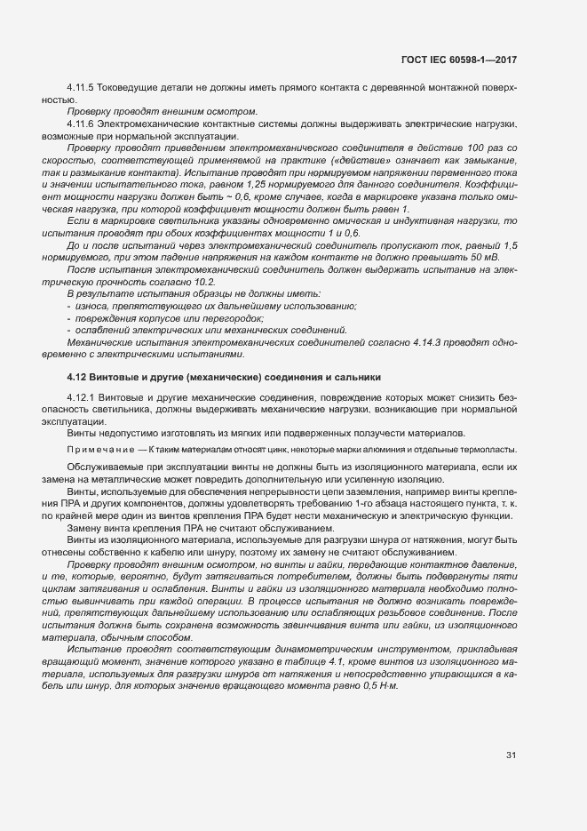 Страница 39 ГОСТ IEC 60598-1-2017