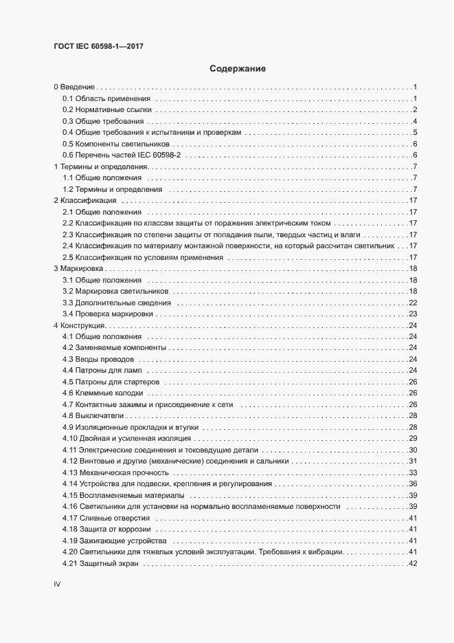 Страница 4 ГОСТ IEC 60598-1-2017