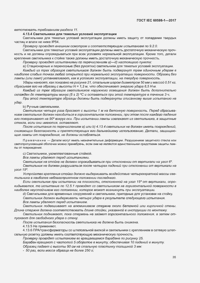 Страница 43 ГОСТ IEC 60598-1-2017