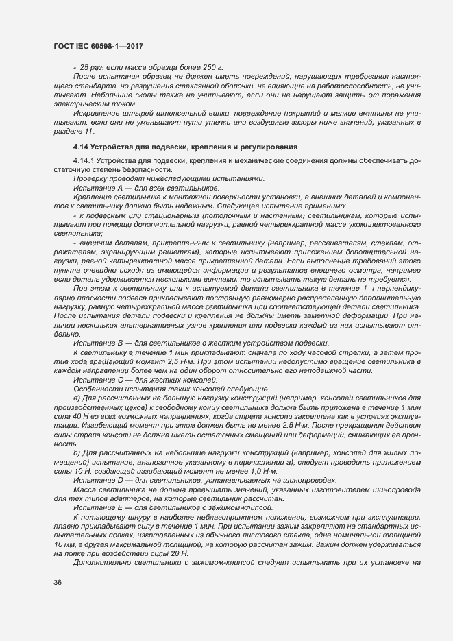 Страница 44 ГОСТ IEC 60598-1-2017