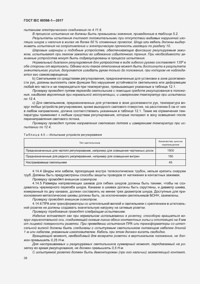 Страница 46 ГОСТ IEC 60598-1-2017