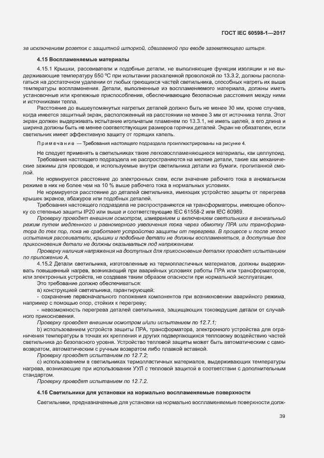 Страница 47 ГОСТ IEC 60598-1-2017