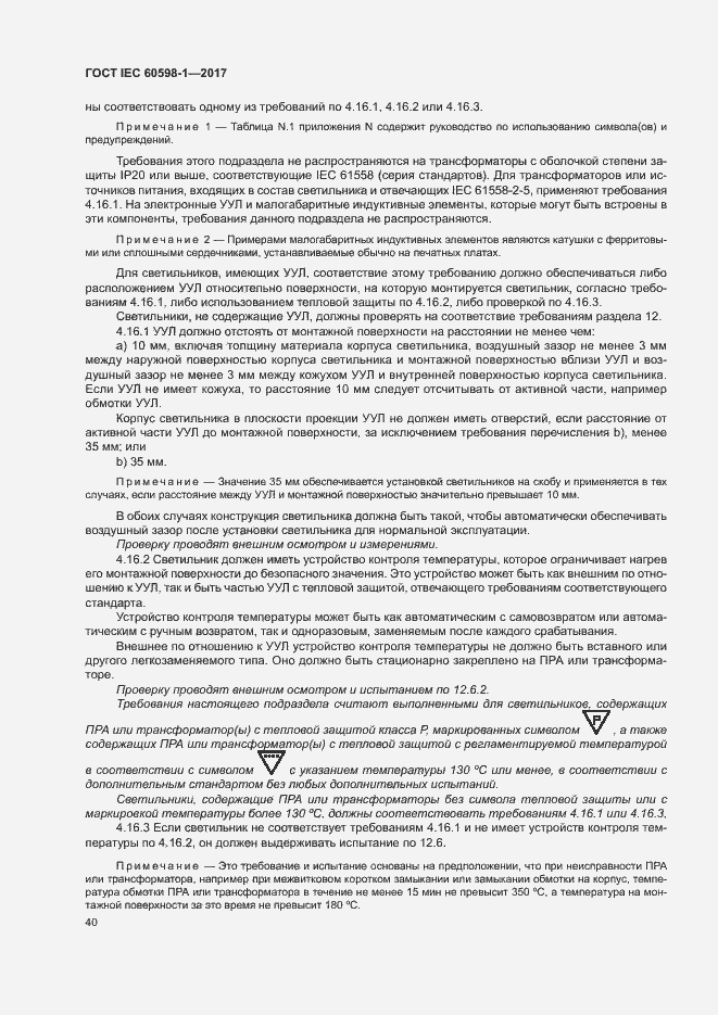 Страница 48 ГОСТ IEC 60598-1-2017