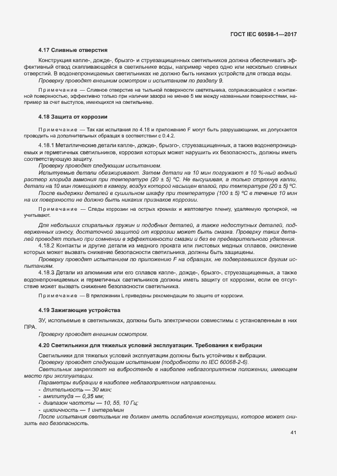Страница 49 ГОСТ IEC 60598-1-2017