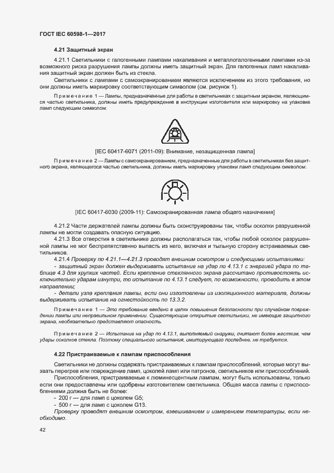 Страница 50 ГОСТ IEC 60598-1-2017