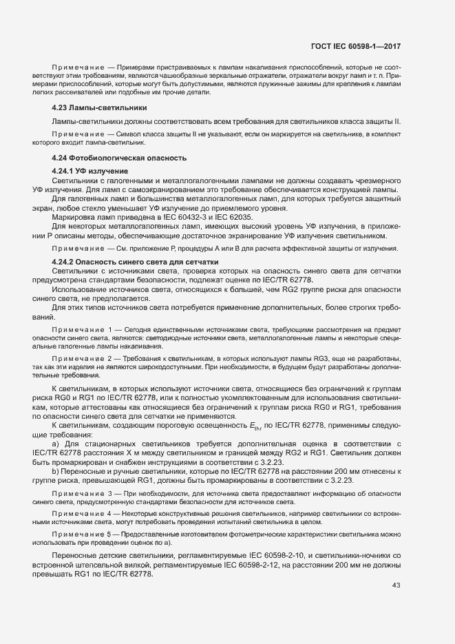 Страница 51 ГОСТ IEC 60598-1-2017