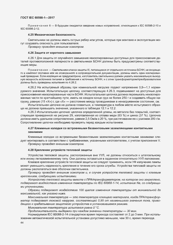Страница 52 ГОСТ IEC 60598-1-2017