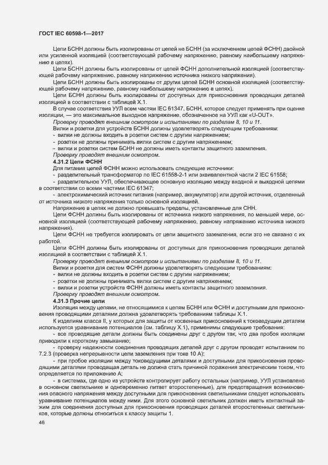 Страница 54 ГОСТ IEC 60598-1-2017