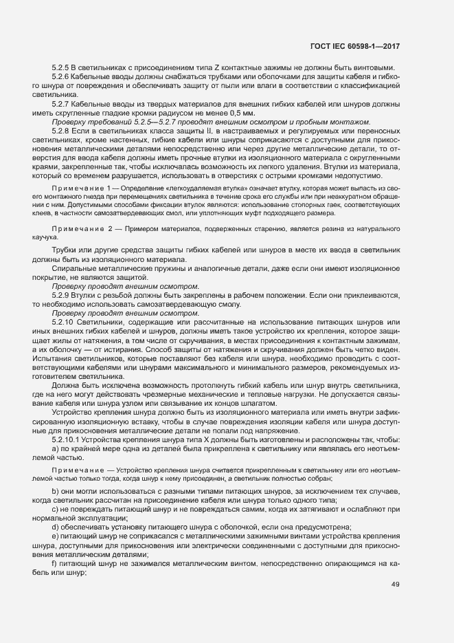 Страница 57 ГОСТ IEC 60598-1-2017